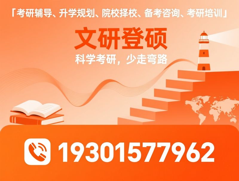 考研辅导_升学规划/院校择校/推荐文研登硕服务