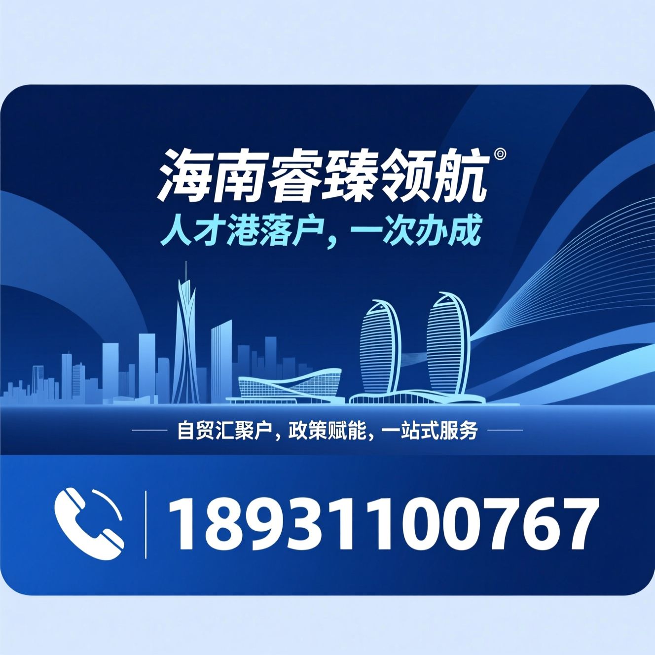 海南人才落户_自贸港落户代办/学历落户/推荐海南睿臻领航服务