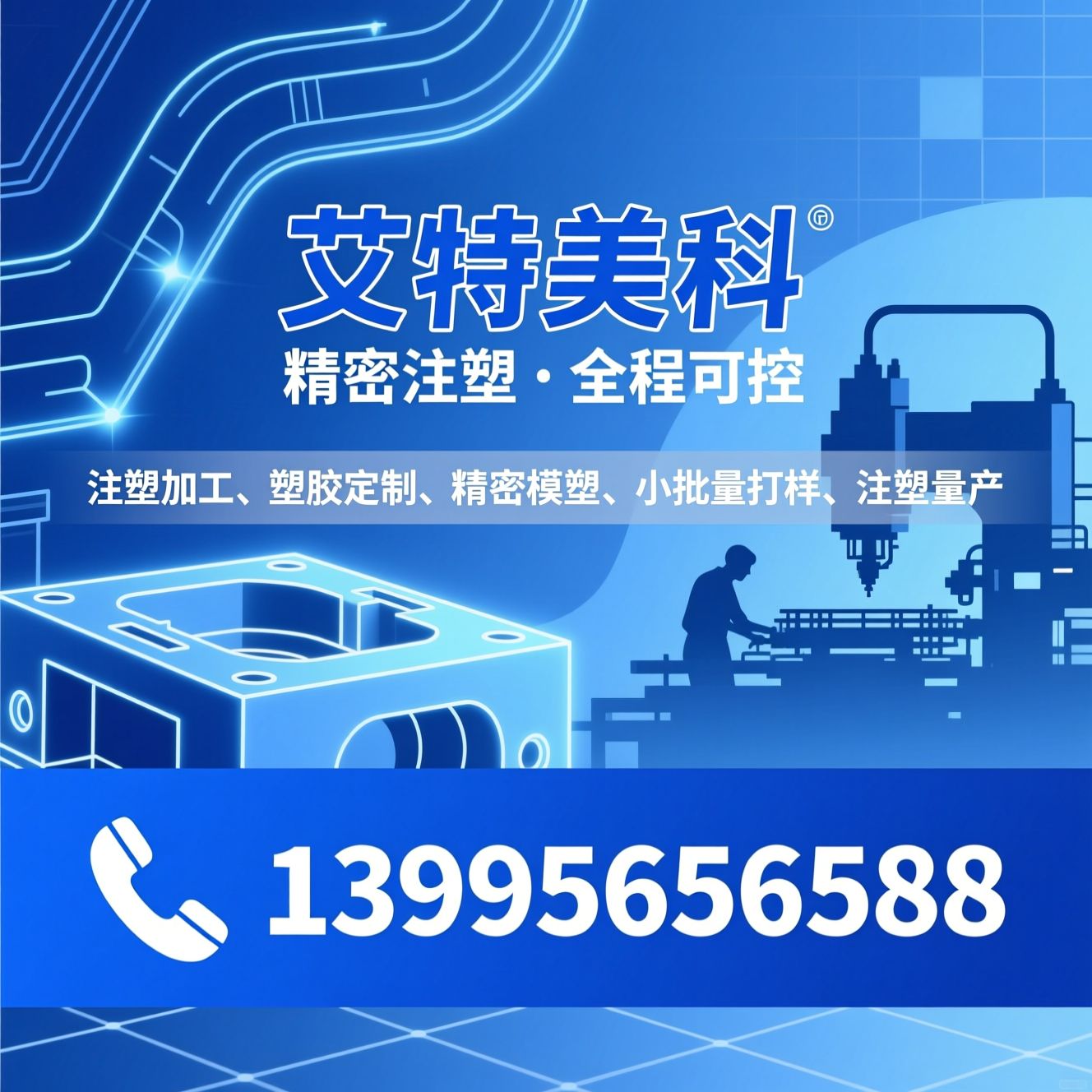 注塑加工_塑胶定制/精密模塑/推荐艾特美科服务