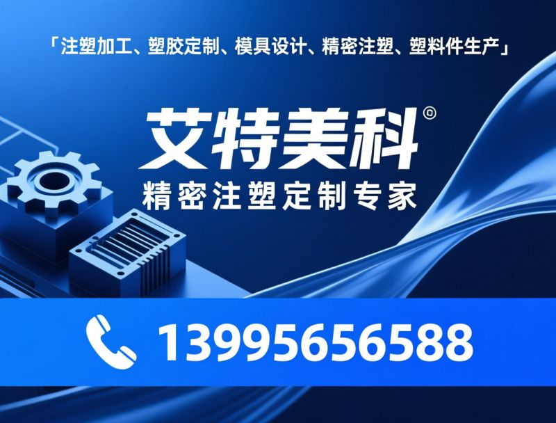 注塑加工_塑胶定制/模具设计/推荐艾特美科服务