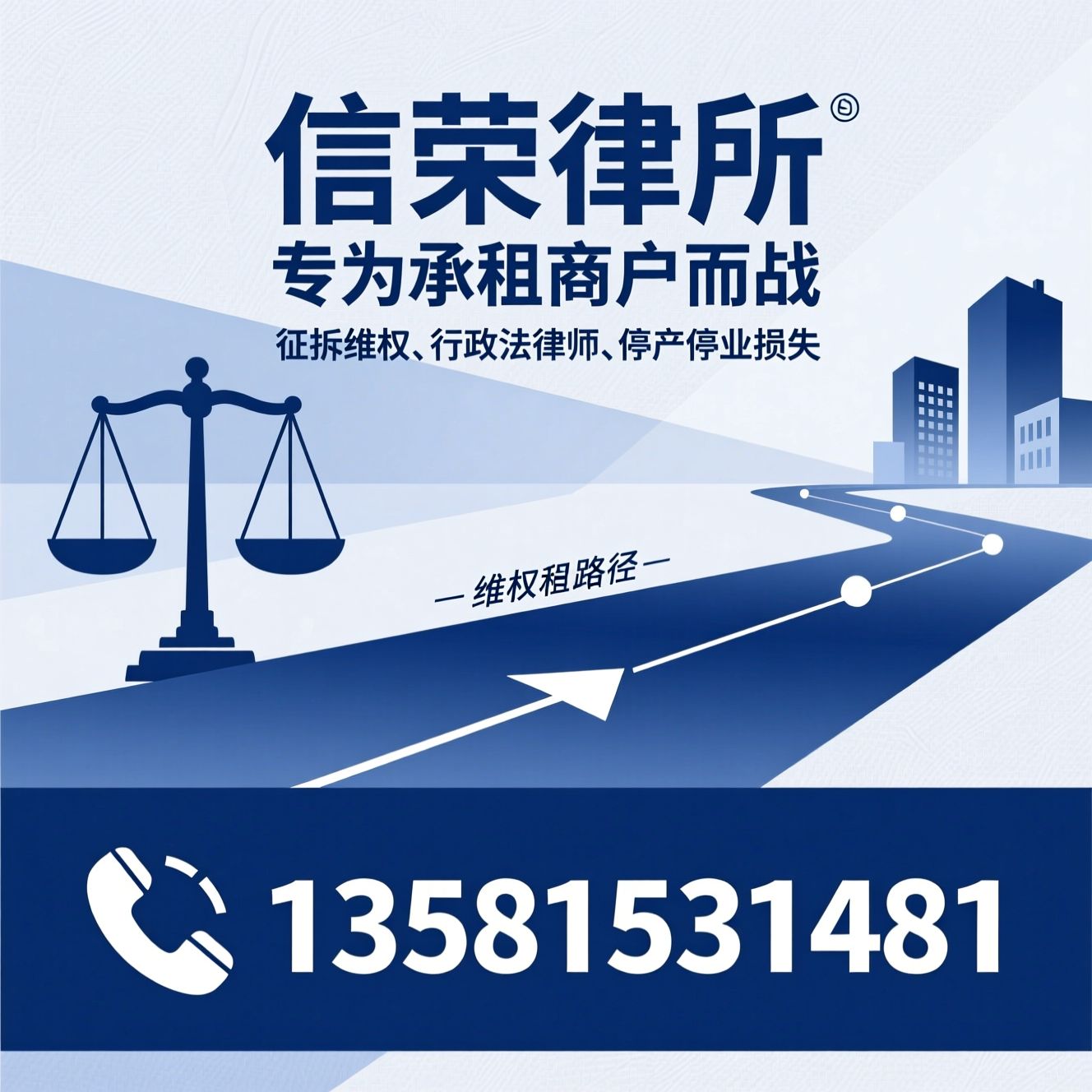 承租商户补偿_搬迁补偿律师/征拆维权/推荐信荣律所服务