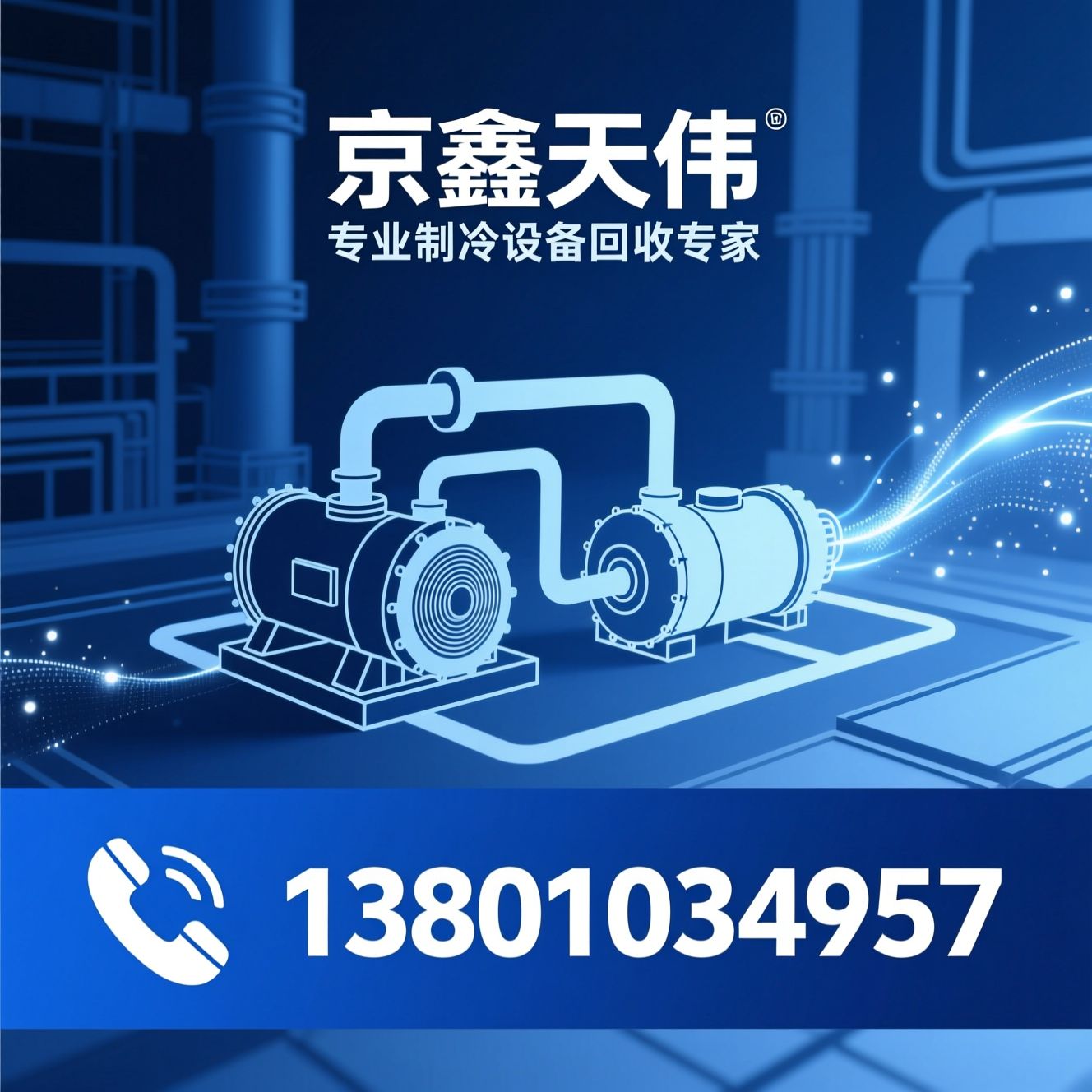 制冷设备回收_溴化锂机组回收/离心式冷水机组回收/推荐京鑫天伟服务