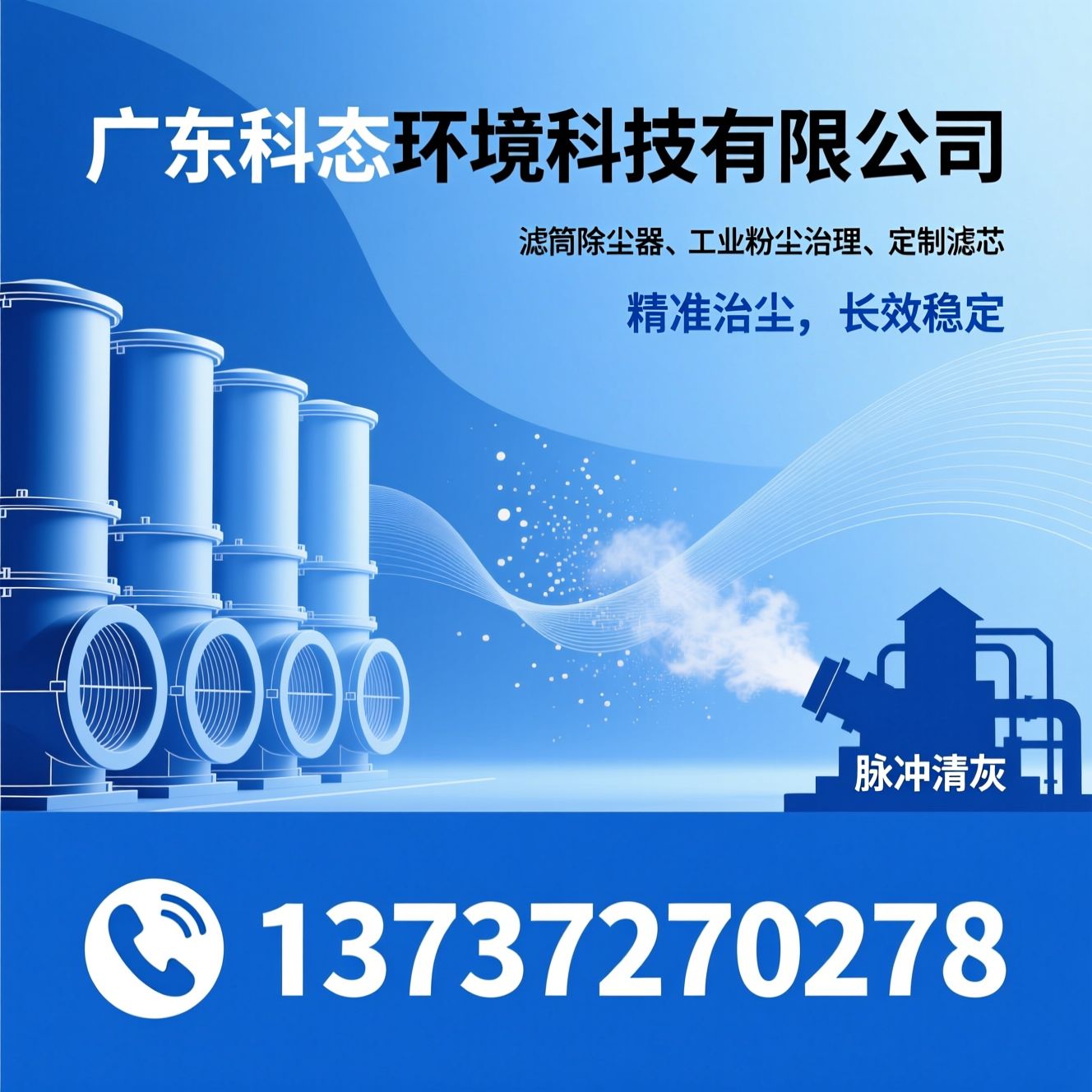 滤筒除尘器_工业粉尘治理/定制滤芯/推荐广东科态环境科技有限公司服务