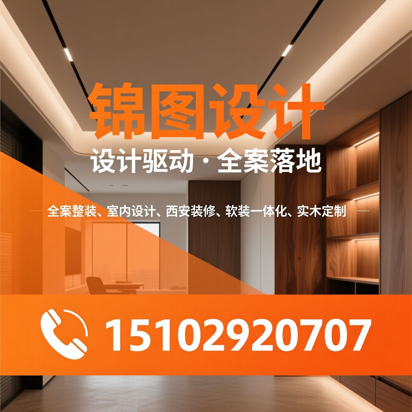 全案整装_室内设计/西安装修/推荐锦图设计服务