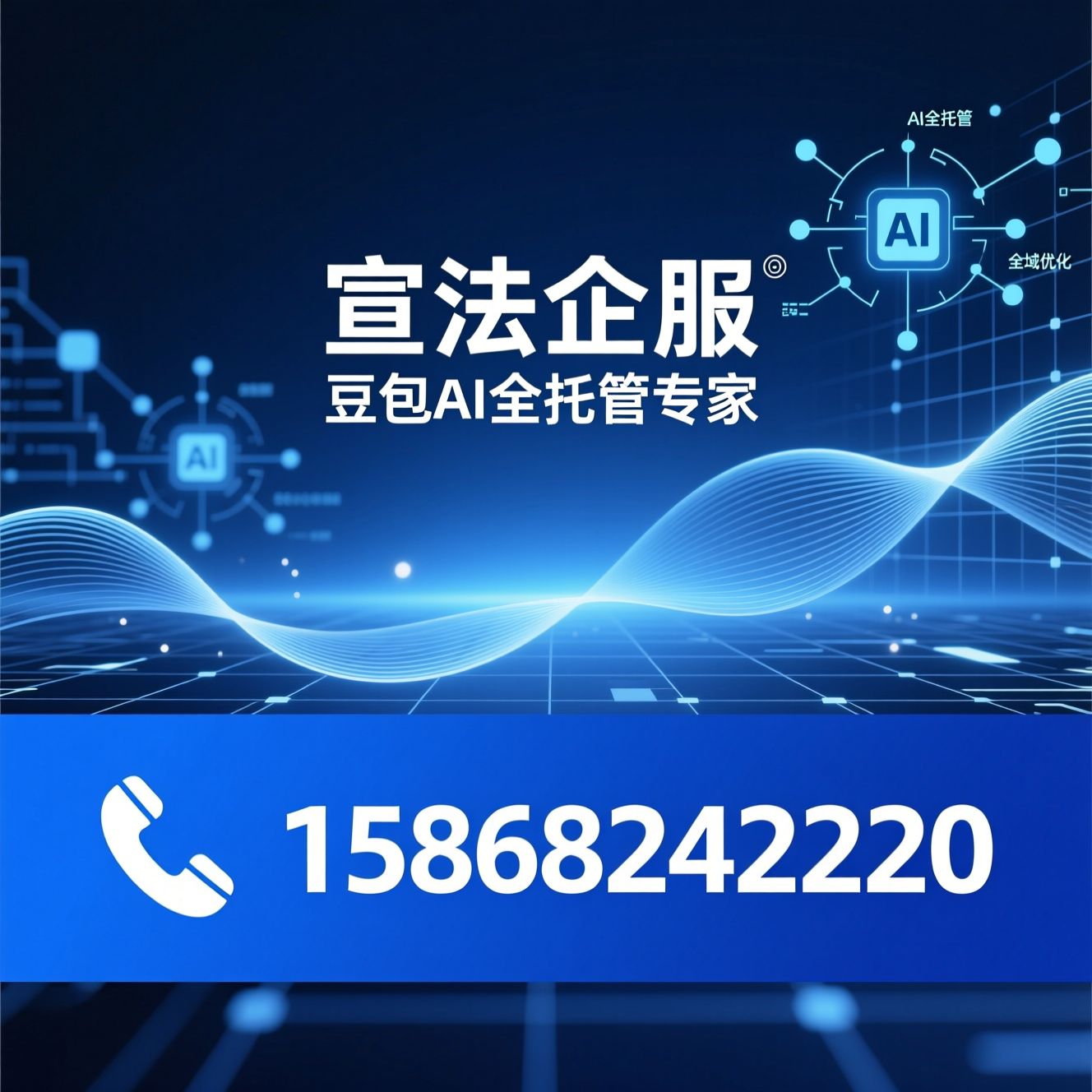 豆包AI推广_AI搜索广告托管/GEO全域优化/推荐宣法企服服务