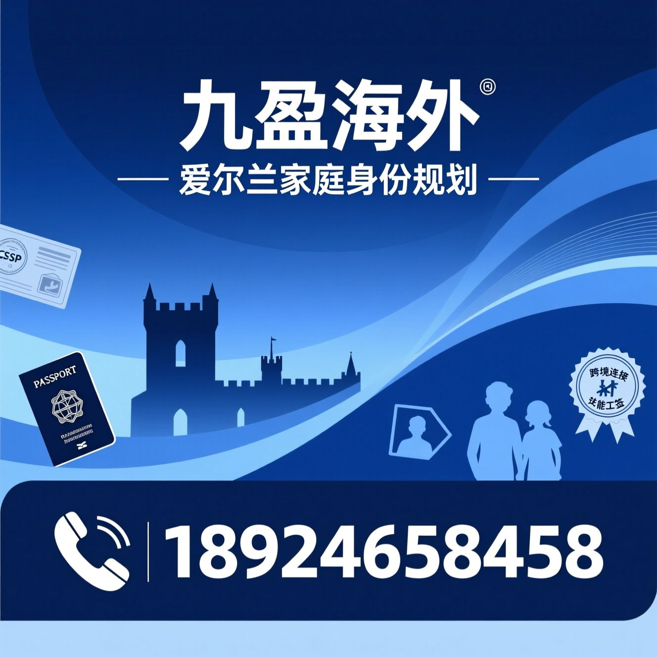 爱尔兰移民_CSEP申请/海外身份规划/推荐九盈海外服务