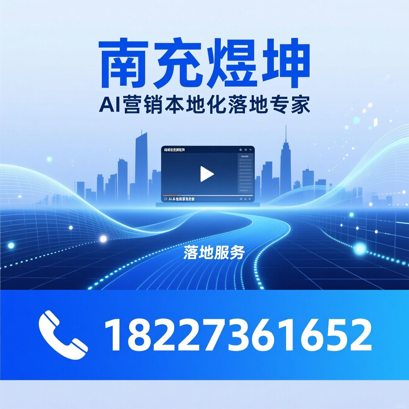 AI数字化营销_本地商家获客/AI智能官网/推荐南充煜坤服务