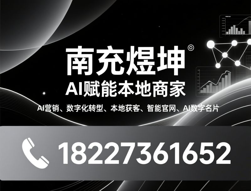 AI营销_数字化营销/本地商家获客/推荐南充煜坤服务