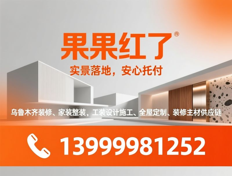 乌鲁木齐装修_家装整装/工装设计施工/推荐果果红了服务