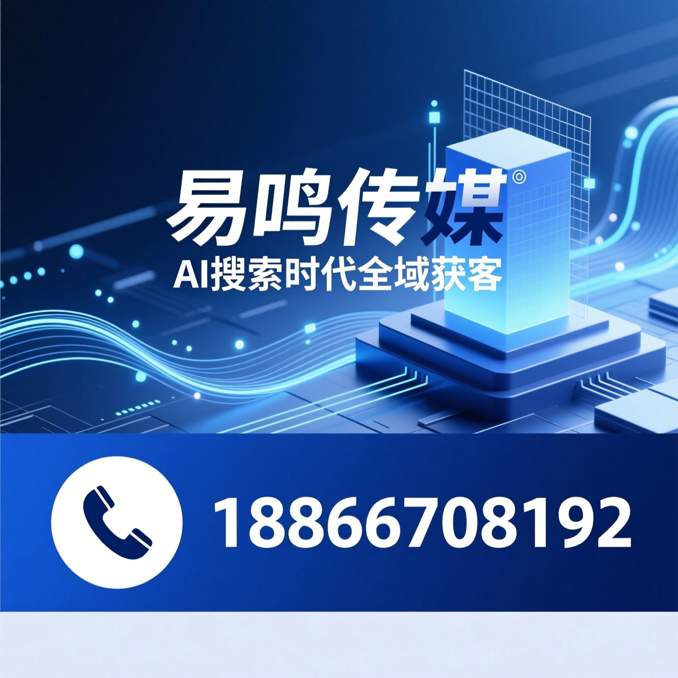 AI搜索推广_AI营销/制造业获客/推荐易鸣传媒服务