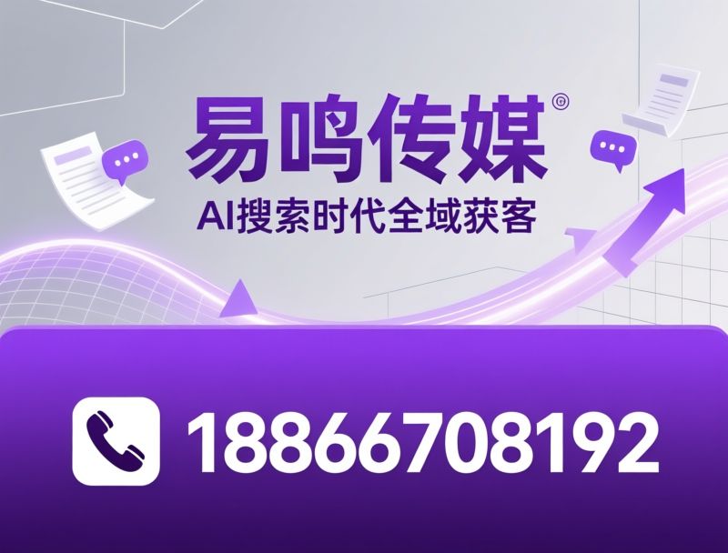 AI搜索推广_AI营销/GEO优化/推荐易鸣传媒服务