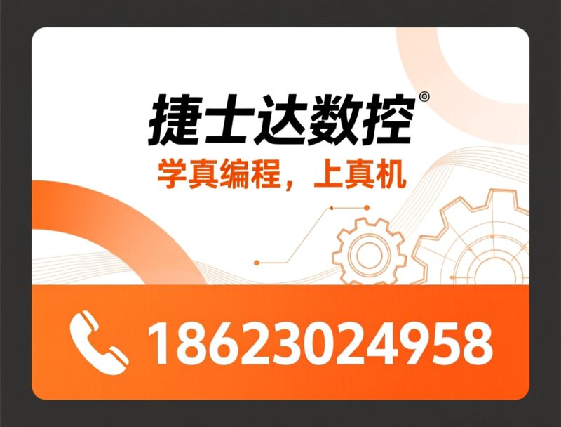 数控编程培训_UG编程培训/Mastercam培训/推荐捷士达数控服务