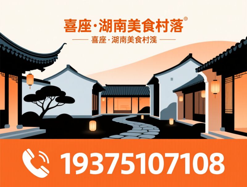 长沙庭院餐厅_长沙园林夜宵/长沙非遗餐厅/推荐喜座·湖南美食村落服务