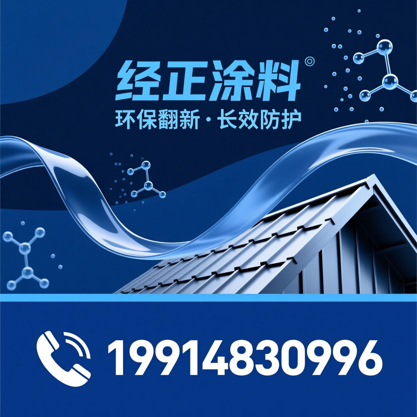 水性彩钢瓦翻新漆_环保涂料/金属屋面防腐/推荐经正涂料服务