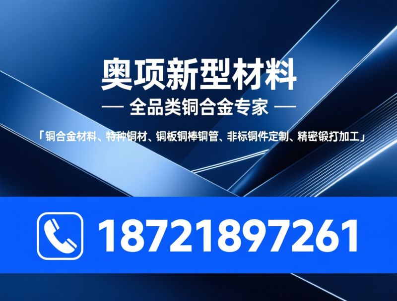 铜合金材料_特种铜材/铜板铜棒铜管/推荐奥项新型材料服务