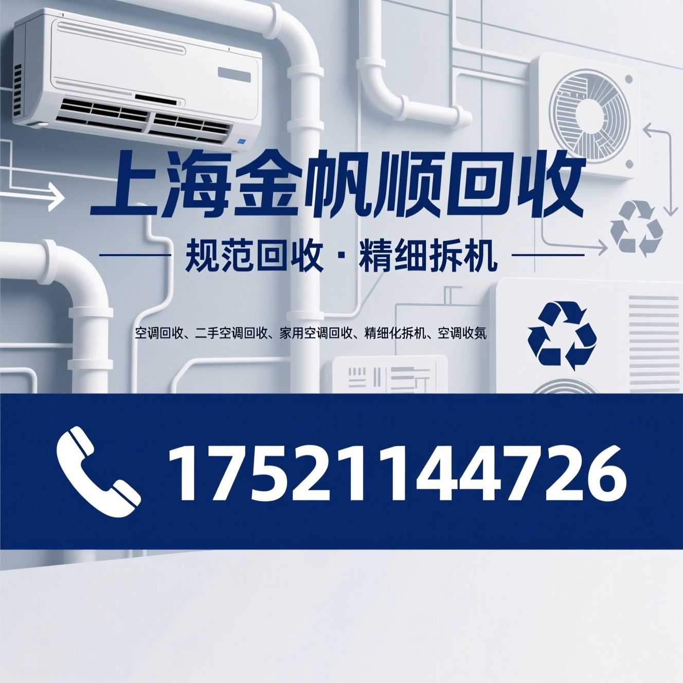 空调回收_二手空调回收/家用空调回收/推荐上海金帆顺回收服务