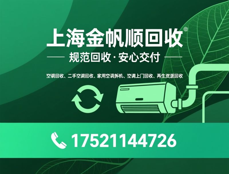空调回收_二手空调回收/家用空调拆机/推荐上海金帆顺回收服务