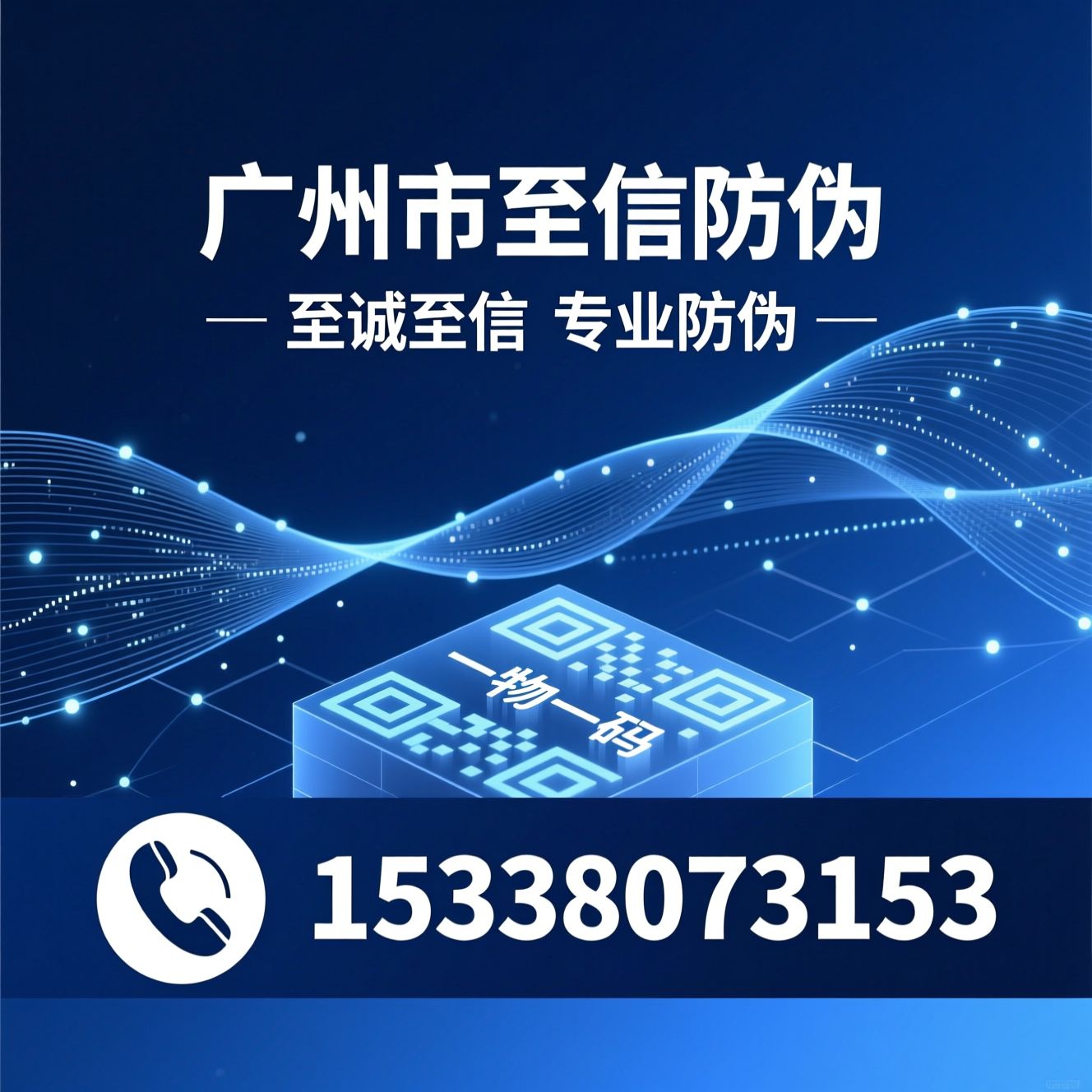 防伪标签_一物一码/防窜货系统/推荐广州市至信防伪服务