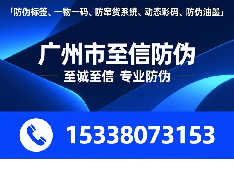 防伪标签_一物一码/防窜货系统/推荐广州市至信防伪服务