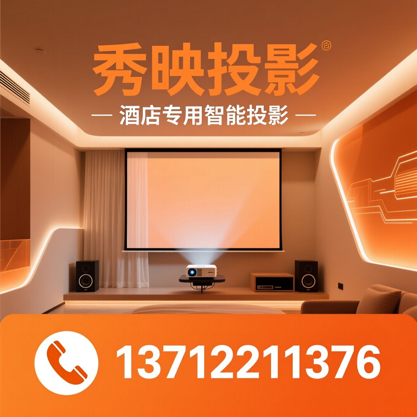 酒店投影仪_商用投影设备/民宿投影解决方案/推荐秀映投影服务