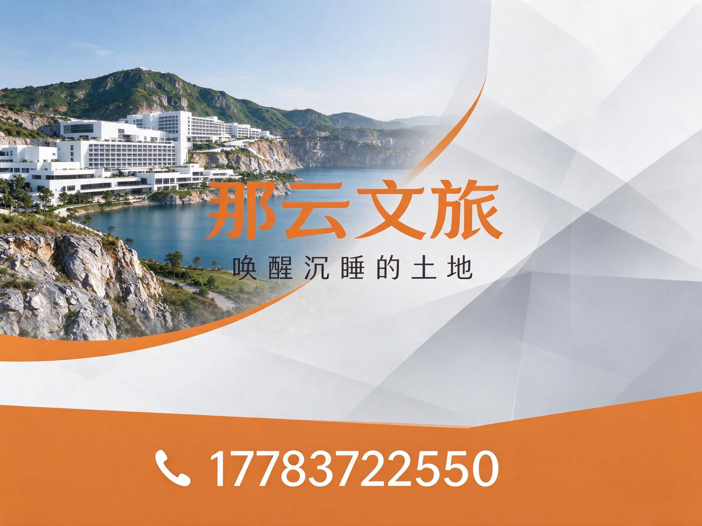 文旅度假目的地_工业遗存再造/全域度假区/推荐那云文旅服务