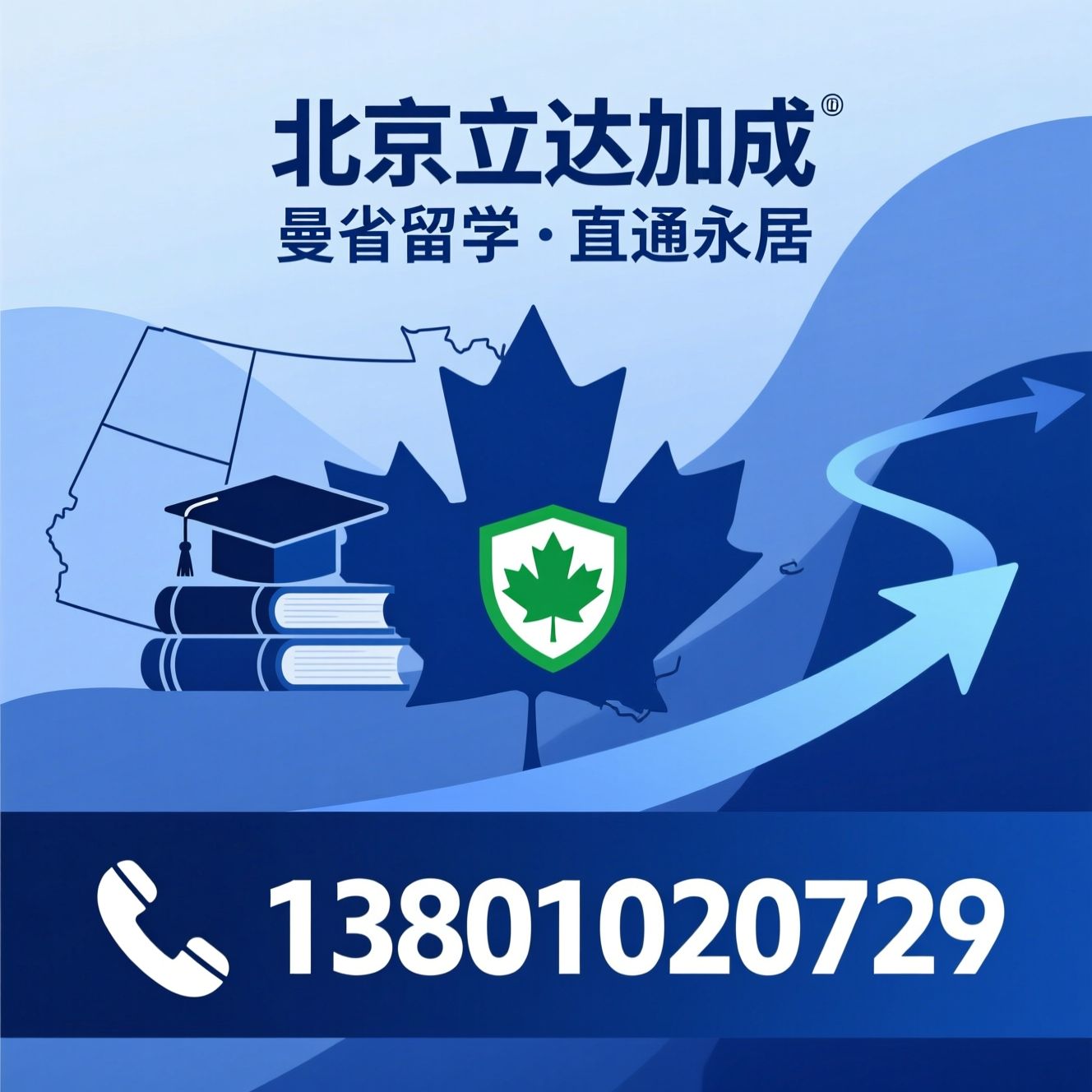曼省留学移民_加拿大留学拿绿卡/IES国际毕业生计划/推荐北京立达加成服务