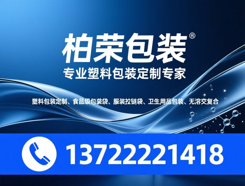 塑料包装定制_拉链袋定制/食品包装袋/推荐柏荣包装服务