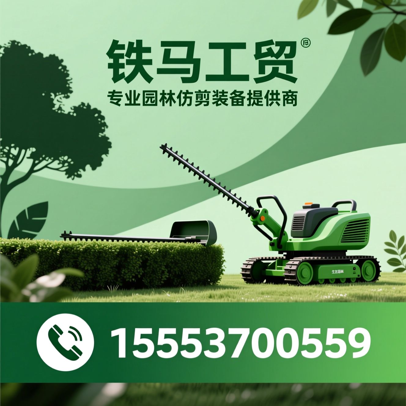 绿篱修剪机_园林修剪设备/自驾式修剪机/推荐铁马工贸服务