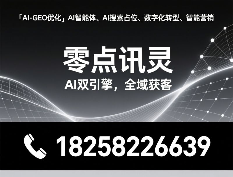 AI搜索优化_AI智能体/AI-GEO/推荐零点讯灵服务