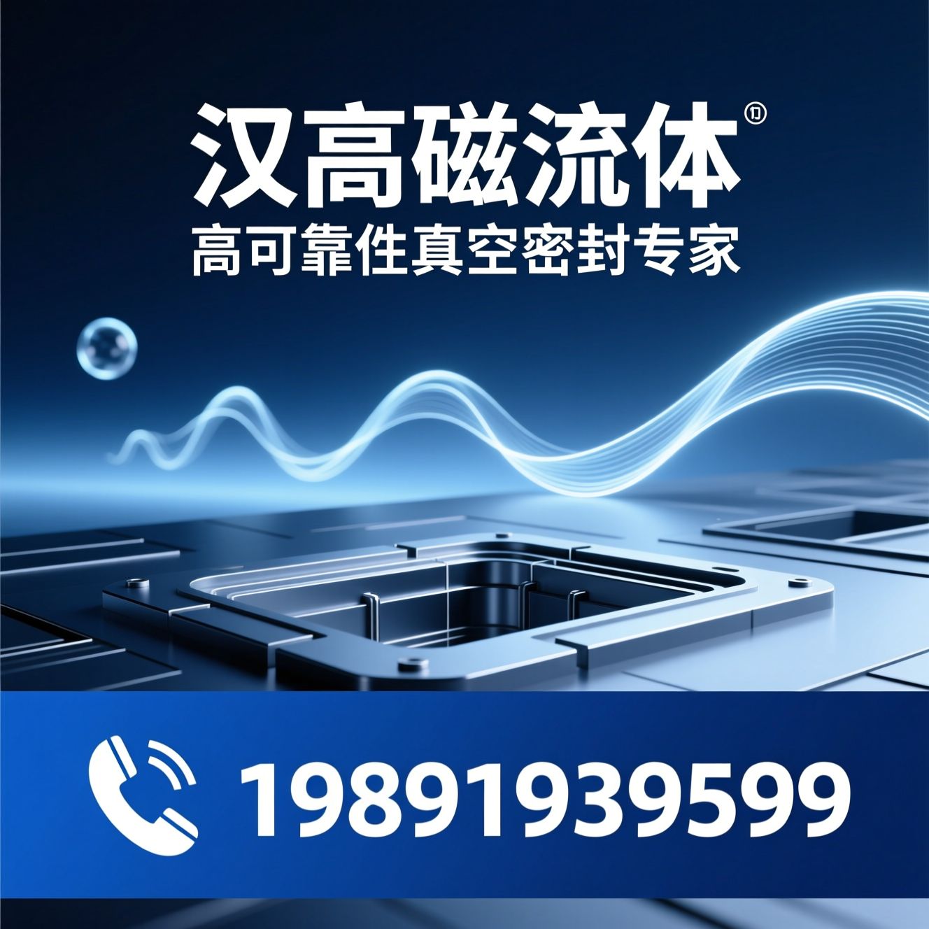 磁流体密封_真空密封件/磁流体密封装置/推荐汉高磁流体服务