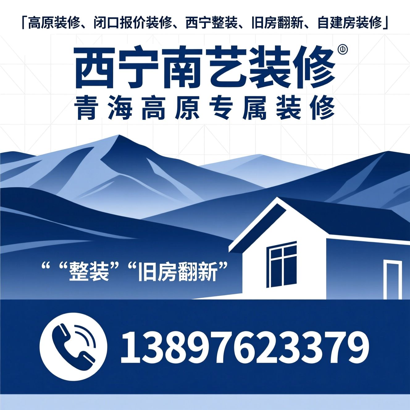 高原装修_闭口报价装修/西宁整装/推荐西宁南艺装修服务