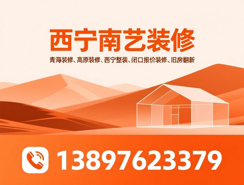 高原装修_西宁装修/整装公司/推荐西宁南艺装修服务
