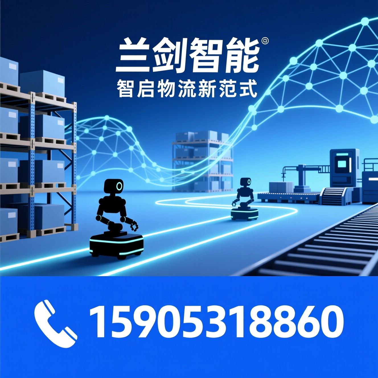 物流机器人_智慧物流系统/仓储自动化/推荐兰剑智能服务