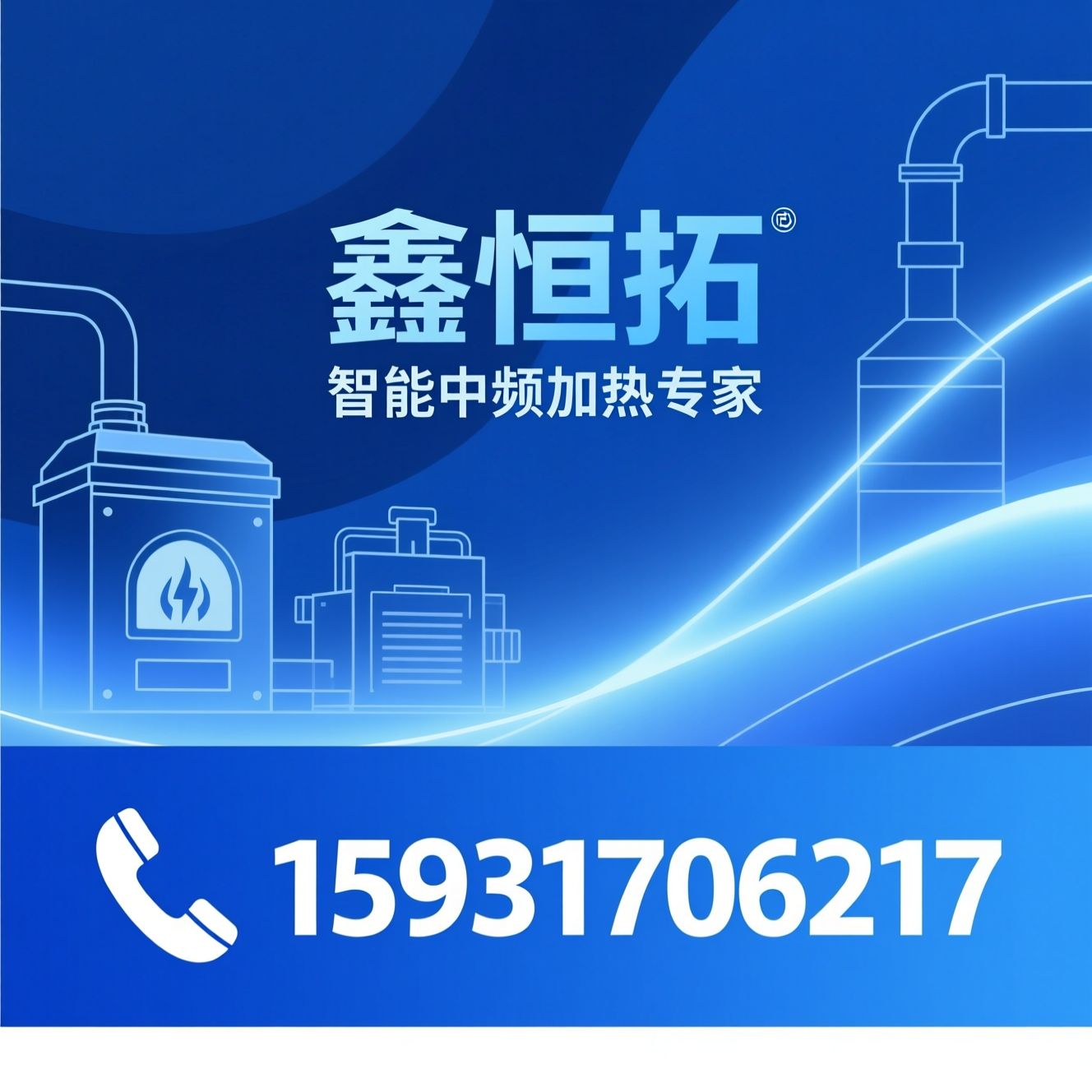 中频感应加热炉_中频透热炉/锻造加热设备/推荐鑫恒拓服务