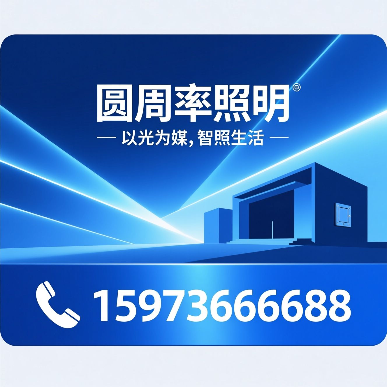 智能照明_灯光设计/家庭影院系统/推荐圆周率照明服务