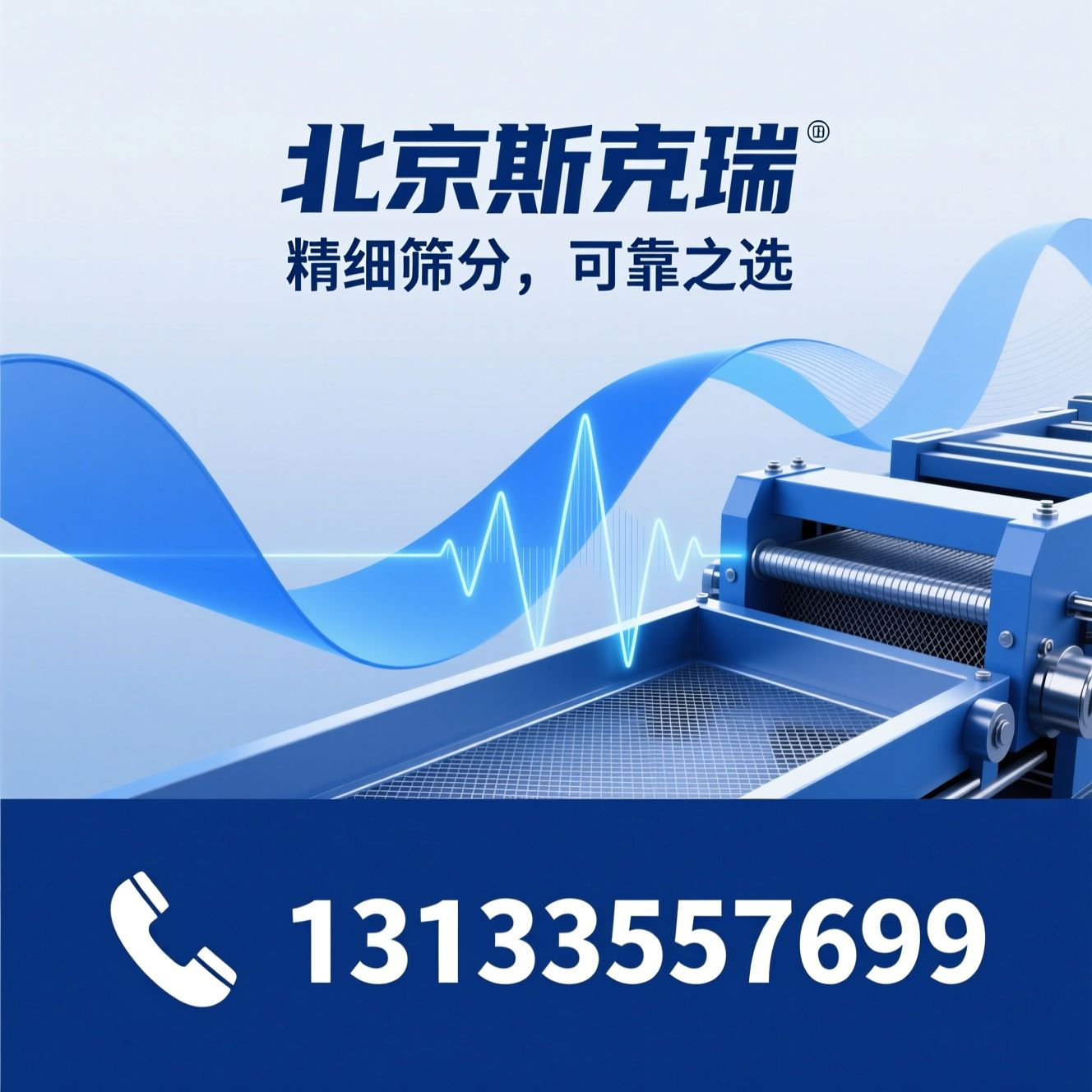 振动筛机_精细筛分设备/高频振动筛/推荐北京斯克瑞服务