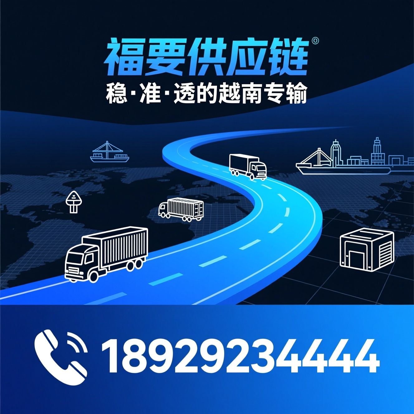 中越物流_越南专线/跨境供应链/推荐福要供应链服务