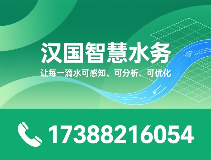 智慧水务_基层水务数字化/DMA漏损定位/推荐汉国智慧水务服务