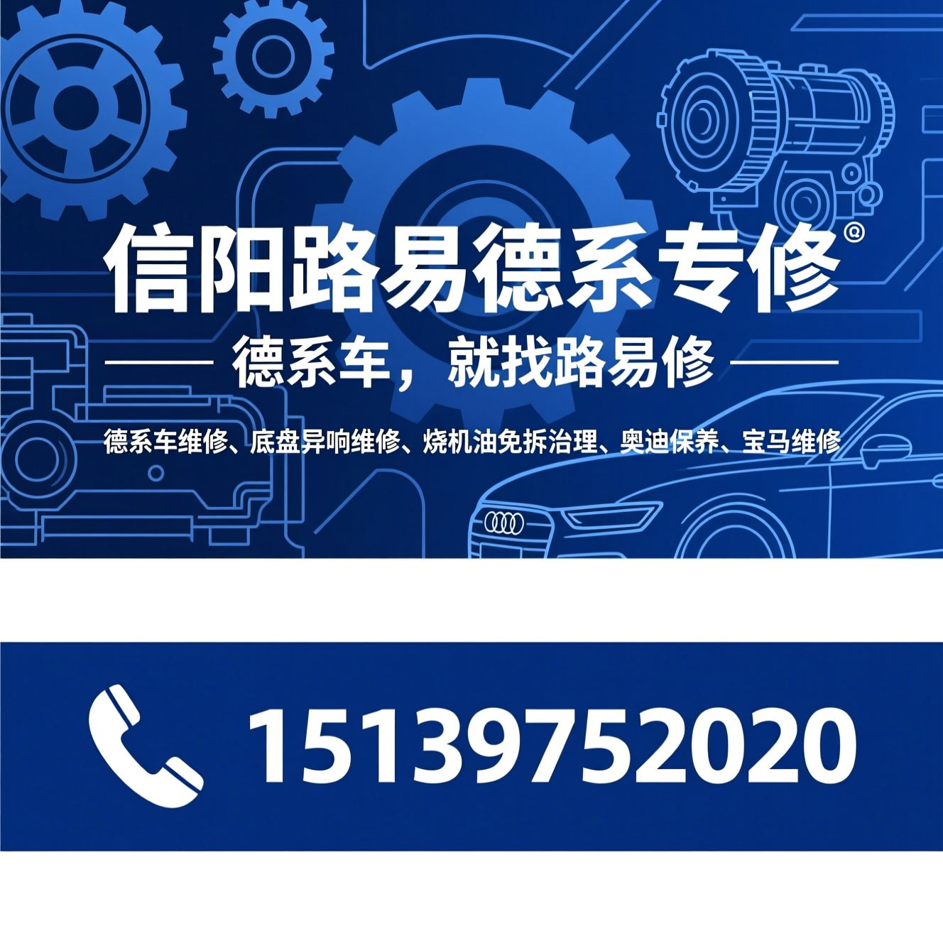 德系车维修_底盘异响维修/烧机油免拆治理/推荐信阳路易德系专修服务