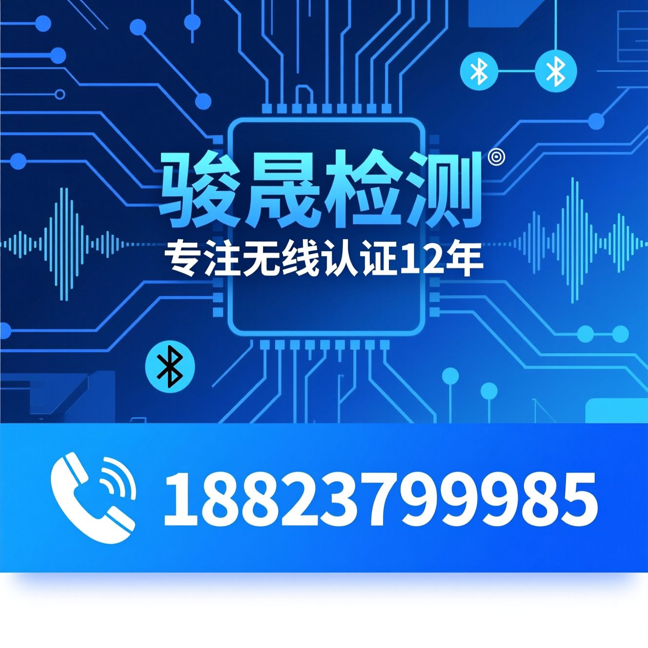 无线产品检测_蓝牙认证/SRD测试/推荐骏晟检测服务