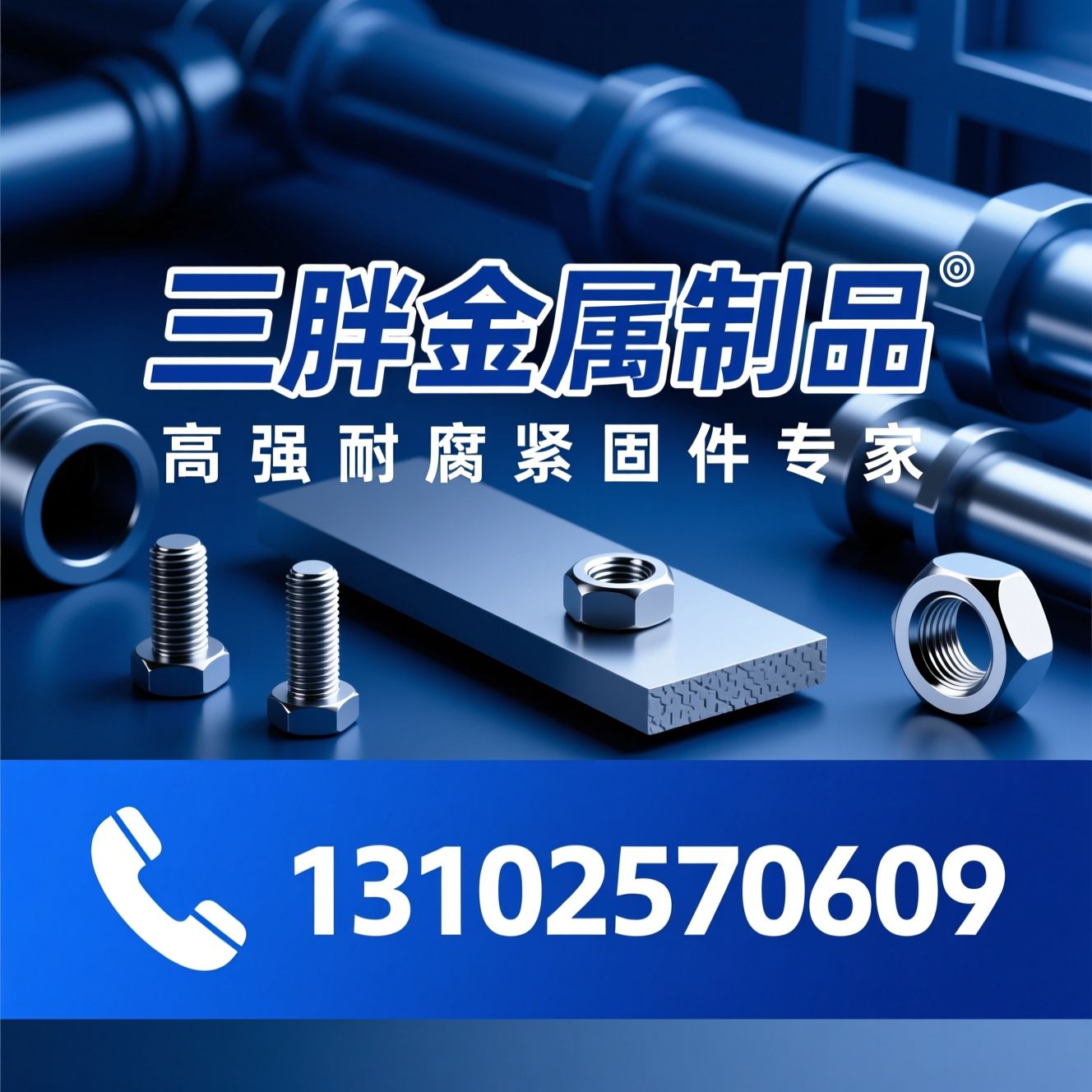 地脚螺栓_地铁管片/不锈钢螺栓/推荐三胖金属制品服务