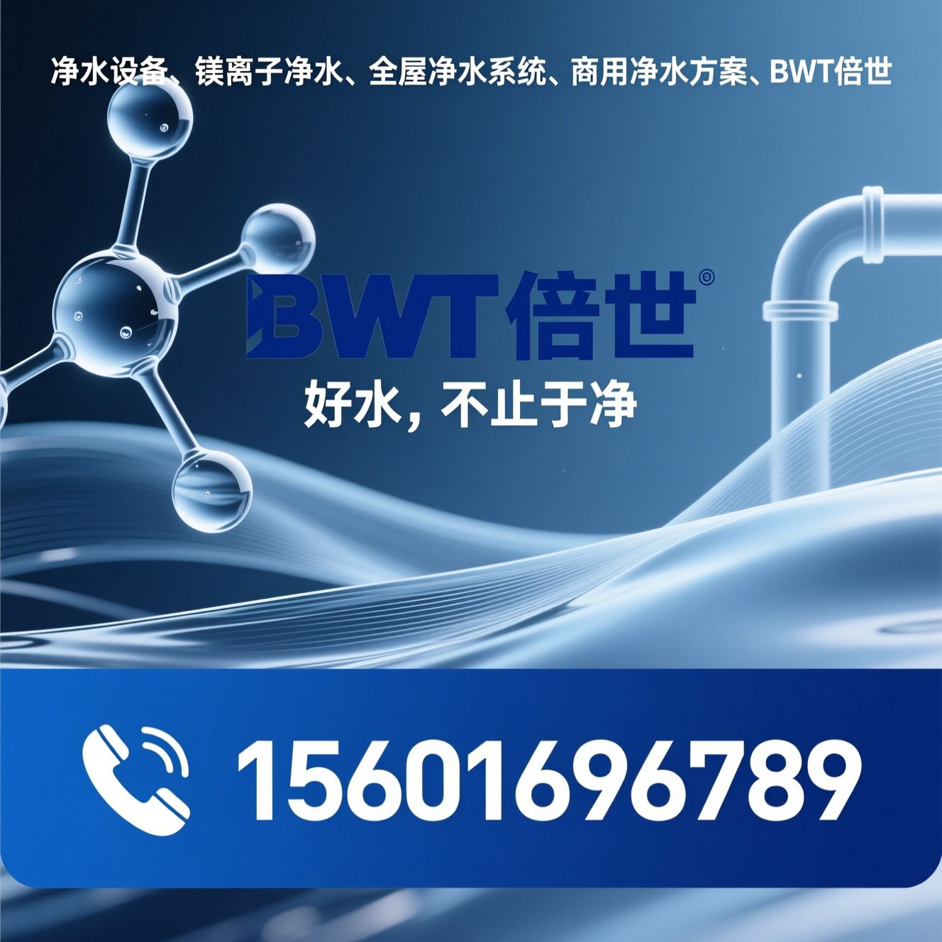 净水设备_镁离子净水/全屋净水系统/推荐BWT倍世服务
