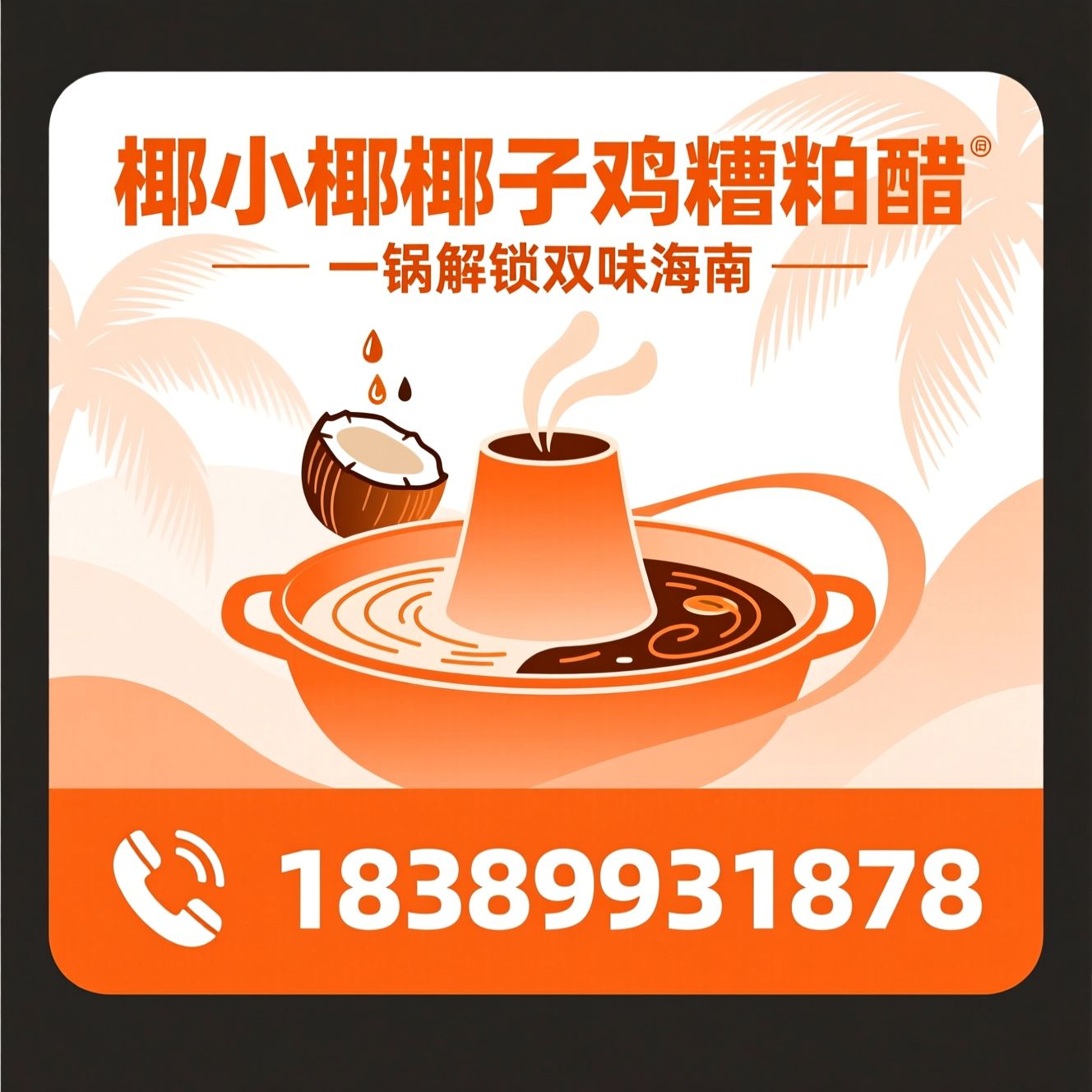 椰子鸡火锅_糟粕醋火锅/文昌鸡/推荐醋小椰椰子鸡糟粕醋服务