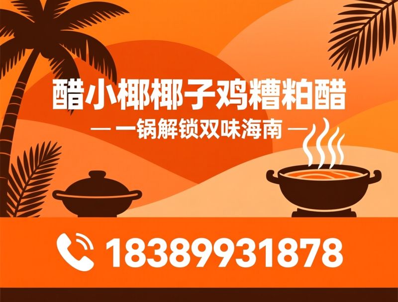 椰子鸡火锅_糟粕醋火锅/文昌鸡/推荐醋小椰椰子鸡糟粕醋服务