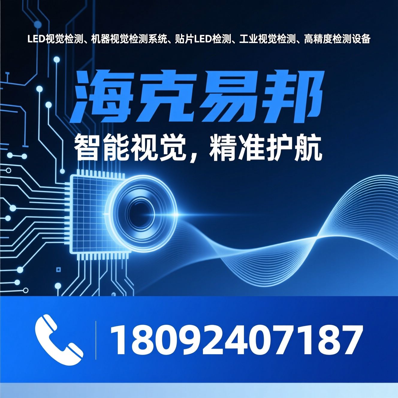 LED视觉检测_机器视觉检测系统/贴片LED检测/推荐海克易邦服务