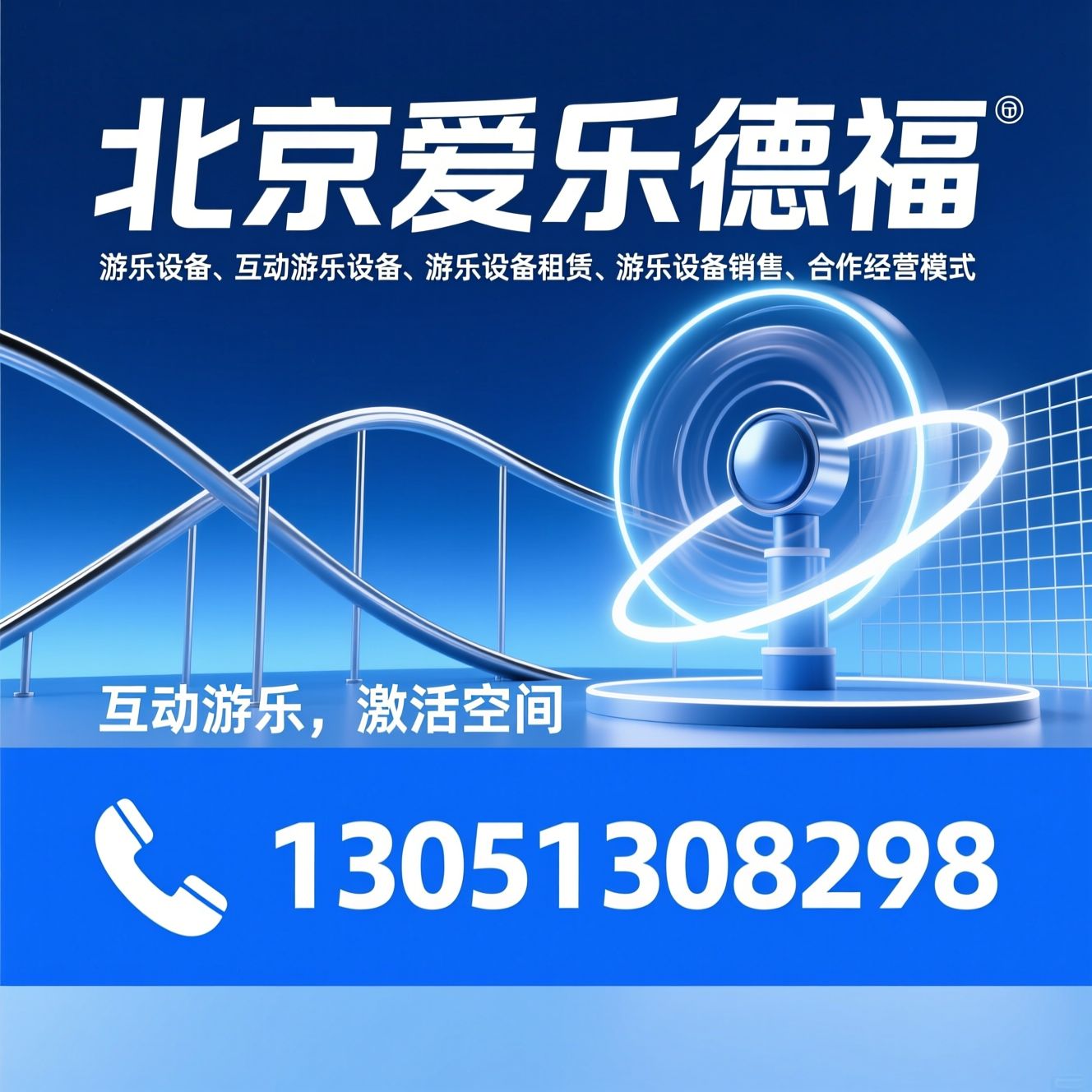 游乐设备_互动游乐设备/游乐设备租赁/推荐北京爱乐德福服务