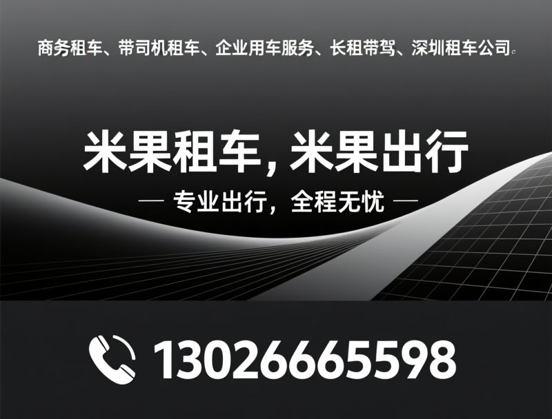 商务租车_企业用车/包车服务/推荐米果租车，米果出行服务