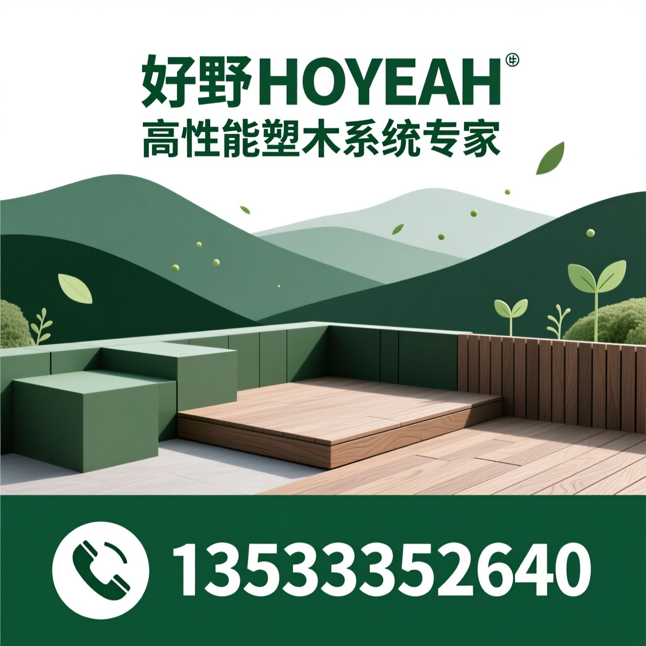 塑木复合材料_WPC地板/户外塑木地板/推荐好野HOYEAH服务