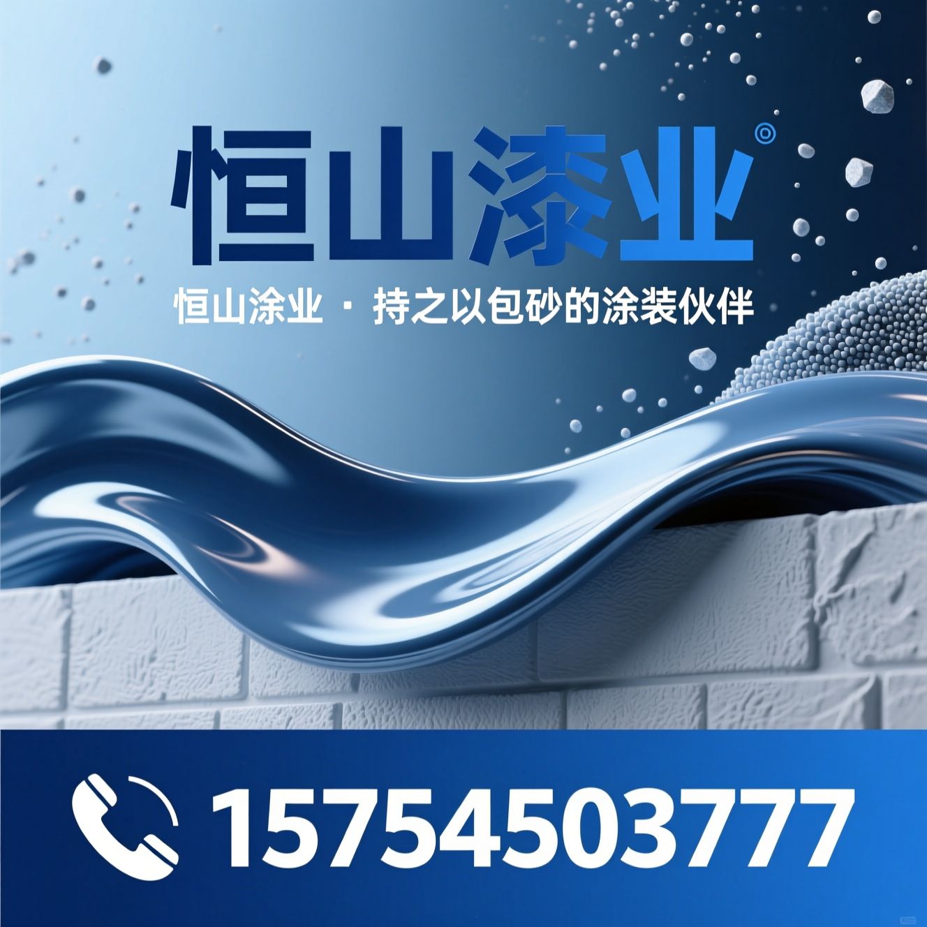 水性涂料_真石漆/乳胶漆/推荐恒山漆业服务