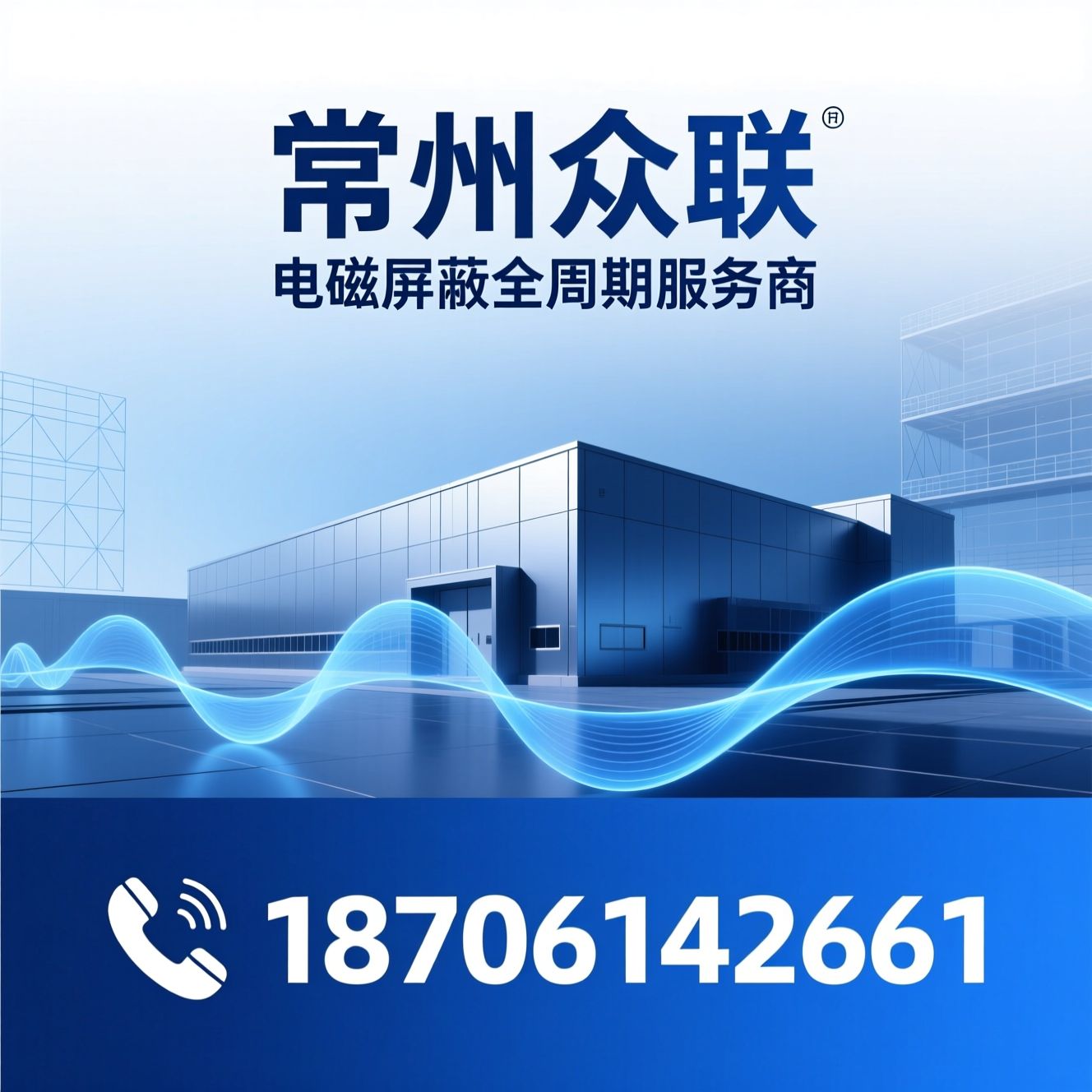 电磁屏蔽_屏蔽机房/屏蔽室/推荐常州众联服务